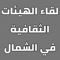 لقاء الهيئات الثقافية في الشما