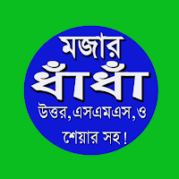 মজার ধাঁধাঁ