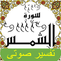 تفسير صوتى جزء 30سورة الشمـــس
