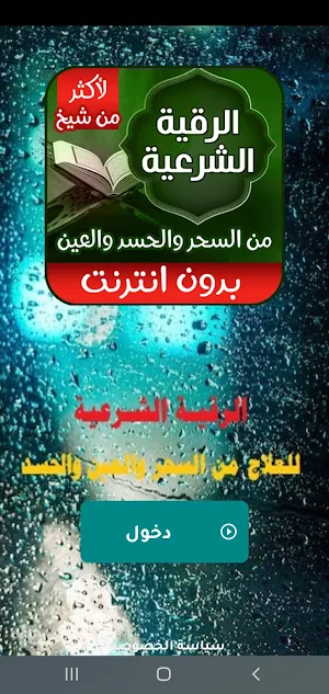 الرقية الشرعية من الحسد والعين Screenshot 0
