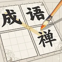 成语禅：国风单机连字解谜益智游戏