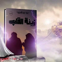 رواية زينة القلب