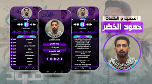حمود الخضر فلسطين بلادي 2024 Screenshot 0