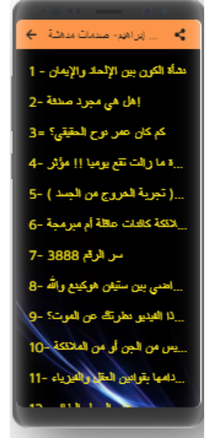 عدنان إبراهيم - صدمات مدهشة-بدون نت Screenshot 1