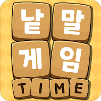낱말게임타임