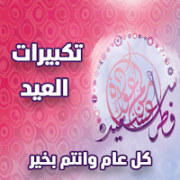 تكبيرات عيد الفطر بدون نت
