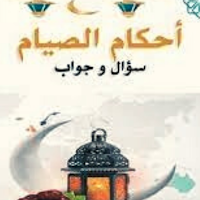 أحكام الصيام (سؤال وجواب)
