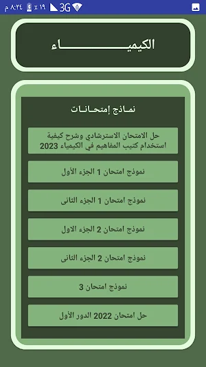كيمياء - تالتة ثانوى Screenshot 2