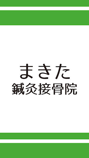 まきた鍼灸接骨院　公式アプリ Screenshot 0
