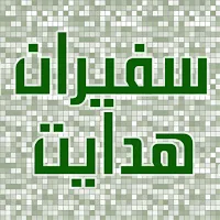 Safeeran Hidayat سفیران ہدایت