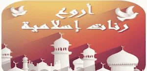 اروع رنات اسلاميه 2024 دون نت Screenshot 0