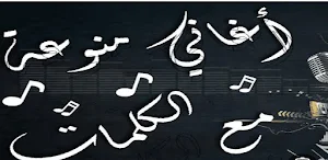 اروع 100 اغنية عربية 2025 Screenshot 0