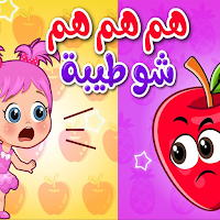 أغنية هم هم هم شو طيبة بدون نت
