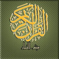 مصحف تحفيظ ميثم التمار