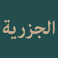 Matn Al Jazariyyah (الجزرية)