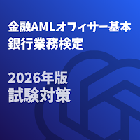 金融AMLオフィサー基本 2026年版銀行業務検定 試験対策