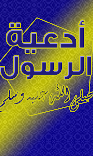 ادعية الرسول Screenshot 2