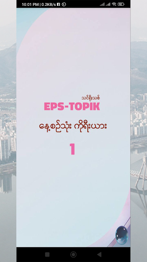 EPS TOPIK - 1 (Myanmar) Screenshot 0