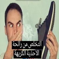 تخلص من رائحة الأحذية الكريهة