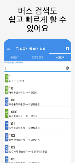 창원버스 - 실시간버스, 정류장 검색 Screenshot 3