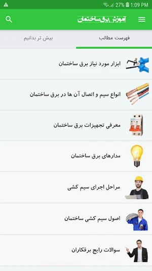 آموزش برق ساختمان Screenshot 1