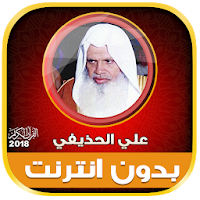 ali al huthaify Quran Full Offline