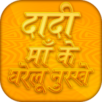 Dadi ma ke gharelu nuskhe दादी माँ के घरेलू नुस्खे