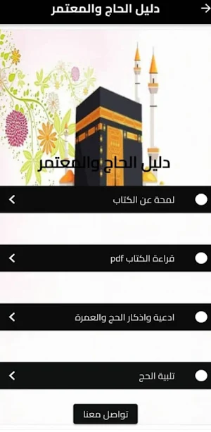 دليل الحج والعمرة بدون نت Screenshot 1