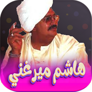 اغاني هاشم ميرغني بدون نت Screenshot 0