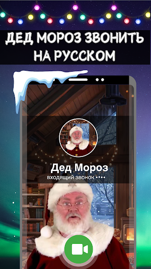 Дед Мороз Звонить на Русском Screenshot 1