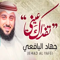 تفداك عيني جهاد اليافعي mp3