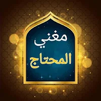 مغني المحتاج إلى معرفة معاني أ