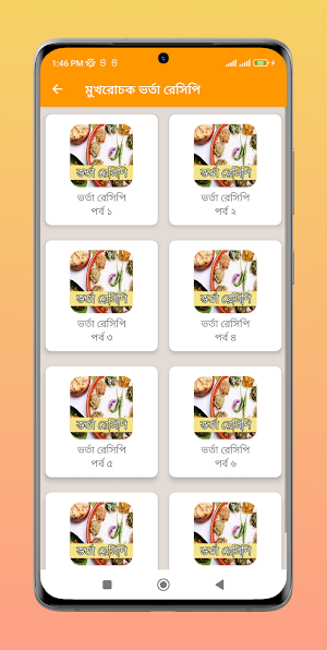 মুখরোচক ভর্তা রেসিপি Screenshot 1