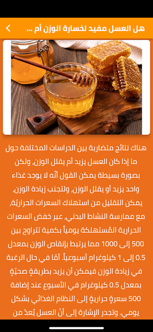 هل العسل يزيد الوزن Screenshot 1