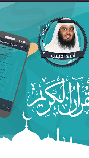 العجمي قرآن كاملا بدون انترنت Screenshot 1