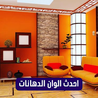 احدث الوان الدهانات