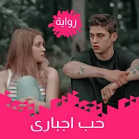 رواية رومانسية حب إجبارى