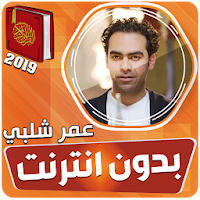 قران كريم بصوت عمر شلبي بدون نت‎‎‎
