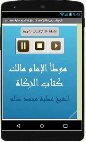 موطأ الإمام مالك كتاب الزكاة للشيخ عطية محمد سالم Screenshot 2