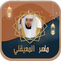 البقرة للقارئ المعيقلي بدون نت