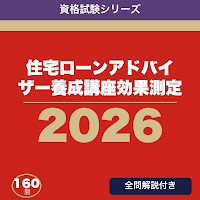 住宅ローンアドバイザー養成講座効果測定 合格ドリル
