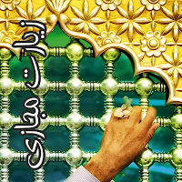زیارت مجازی
