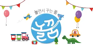놀면서 꾸는 꿈 놀꿈 Step3 Screenshot 0