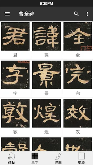 曹全碑 Screenshot 1