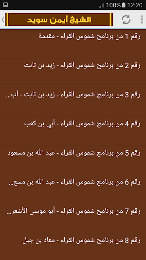 شموس القراء القران الكريم للشيخ أيمن سويد Screenshot 1