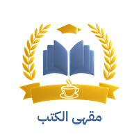 مقهى الكتب