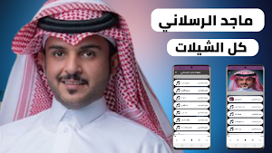 ماجد الرسلاني 2022 بدون نت Screenshot 0