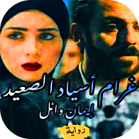 غرام أسياد الصعيد