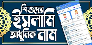 শিশুদের ইসলামিক আধুনিক নাম ও অর্থ Screenshot 0