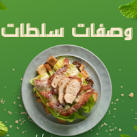وصفات سلطات